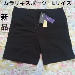新品ムラサキスポーツ　ハーフパンツメンズLサイズ DEAR LAURELムラスポのサムネイル