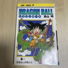 DRAGON BALL 1 ドラゴンボール 1巻