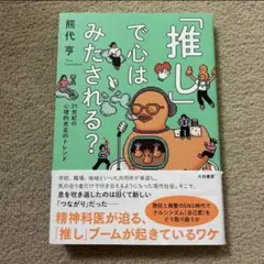 「「推し」で心はみたされる? : 21世紀の心理的充足のトレンド」