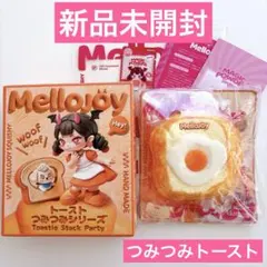 メロジョイ つみつみ トースト しあわせサニーエッグ スクイーズ 新品