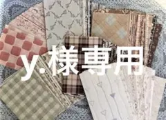 y.様 リクエスト 2点 まとめ商品