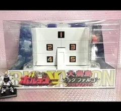 電磁マシーン ボルテスV 大鳥島ビッグファルコン大型基地のサムネイル