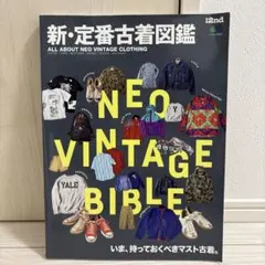 NEO VINTAGE BIBLE 新・定番古着図鑑