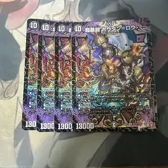 超暴淵 ボウダン＝ロウ ボウダンロウ 4枚セット