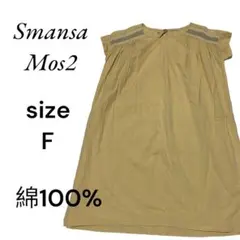 サマンサモスモス　ブラウス　チュニック　からしいろ系　F　a13-71