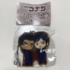 名探偵コナン デュオコレ ラバーストラップ 大和敢助 諸伏高明