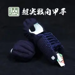 【S】閃 プレミアム 超実戦型 小手 松勘 8mm