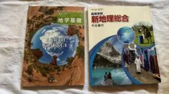 地学基礎・新地理総合セット　教科書