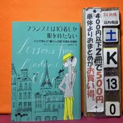 フランス人は10着しか服を持たない パリで学んだ"暮らしの質"を高める秘訣