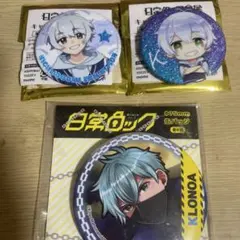 日常組　クロノア　缶バッジ3個セット