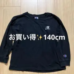 処分価格　Champion チャンピオン　ブラック 長袖トレーナー 140