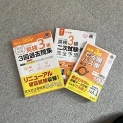 2024-2025年英検3級 3回過去問集　でる順パス単　二時試験面接3冊セット