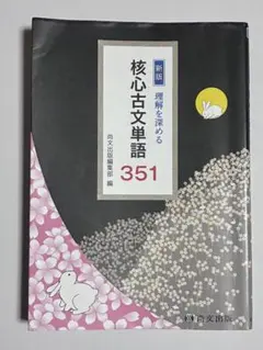 核心古文単語 351 | Mercari