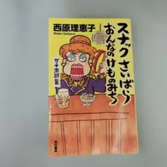 スナックさいばら おんなのけものみち ガチ激闘篇