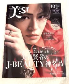 【新品・付録付】美スト10月号 菊池風磨 創刊17周年記念号