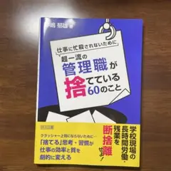 仕事に忙殺されないために超一流の管理職(スクールリーダー)が捨てている60のこと