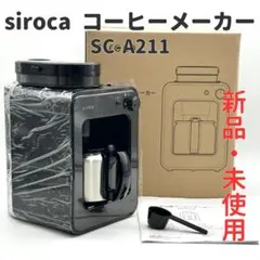 【新品・未使用】siroca 全自動コーヒーメーカー SC-A211