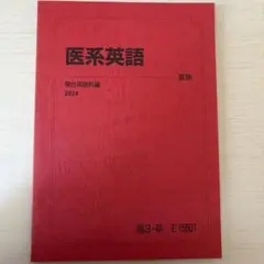 駿台　医系英語 夏期版 2024
