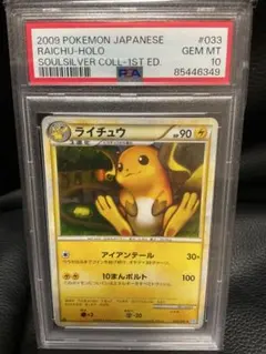 ライチュウ :1ED [L1-S 033/070]　ホロ　psa10