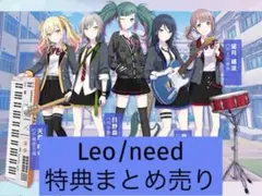 プロセカ　Leo/need　特典まとめ売り　バラ売り専用　即購入×
