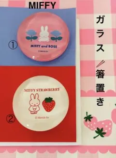 MIFFY♥︎ガラス 箸置き♥︎ 2個セット♥︎新品