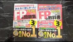 2025 2026年版 みんなが欲しかった! FPの教科書 問題集 3級