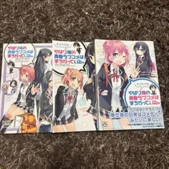やはり俺の青春ラブコメはまちがっている。コミックアンソロジーと四コマ1.2