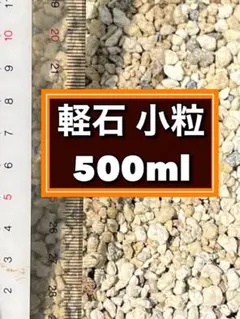 ♪ 軽石 小粒 500ml ♪ 園芸用土 鉢底石のサムネイル