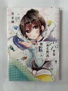 【全巻初版・サイン本あり】恋するおとめの作り方 Amazon.co.jp: 恋する（おとめ）の作り方 (9) (comic POOL