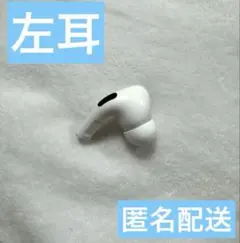 AirPods Pro(エアポッツプロ) 第一世代 左耳 L のみ 純正品