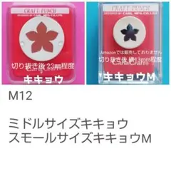 105　新品キキョウまとめ売り■カーラクラフトパンチ本体花びらポインセチアセット