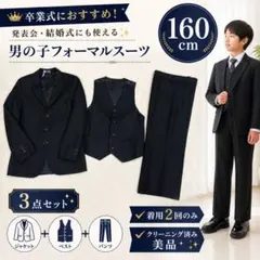 【美品】男の子 スーツ 160 卒業式 フォーマル 3点セット ストライプ