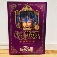 からくりサーカス 完全版 13巻 初版 美品