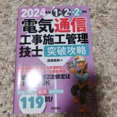 2024年版 電気通信工事施工管理技士 攻略 1級2級 第2次 中古 書込みあり
