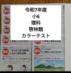 小6　理科　令和7年度　理科　カラーテスト　啓林館　青葉出版のサムネイル