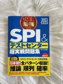 SPI＆テストセンター超実戦問題集 2023年版
