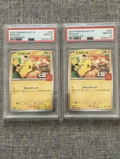【PSA10】ピカチュウ　マクドナルドプロモ　連番セット020/M-P