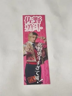 M!LK 佐野勇斗 SMILE POP! 好きすぎて滅 ステッカー