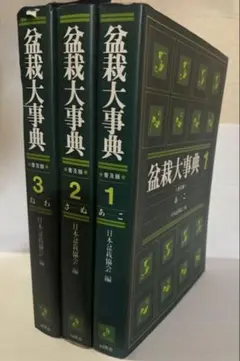 盆栽大事典 全3冊セット 1989年発行 盆栽大事典 全3冊セット 1989年発行 - メルカリ