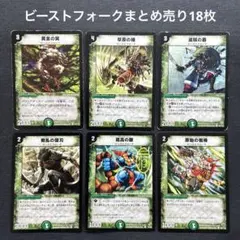 デュエルマスターズ　ビーストフォークまとめ売り18枚