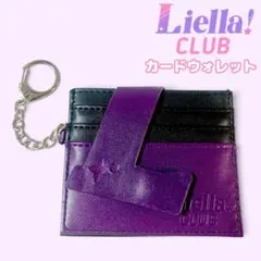 Liella! CLUB会員限定 カードウォレット ラブライブ スーパースター