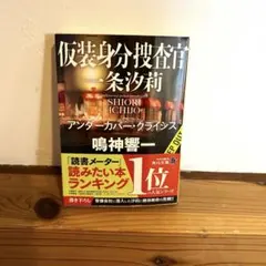 仮装身分捜査官 一条汐莉 アンダーカバー・クライシス