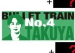 お試し超特急 タクヤ タオル
