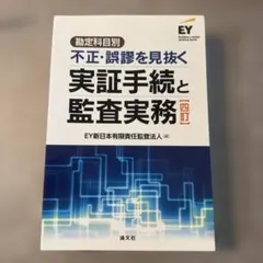 裁断済】四訂 勘定科目別 不正・誤謬を見抜く実証手続と監査実務