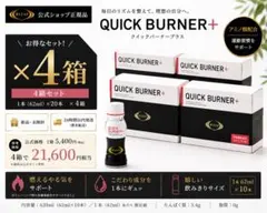 RIZAP クイックバーナー+ 4箱40本 新品未開封