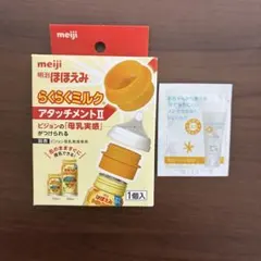 明治ほほえみ　らくらくミルクアタッチメントII ピジョン　おまけ付き