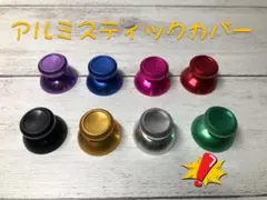 アルミ製スティックカバー アルミスティックカバーのサムネイル