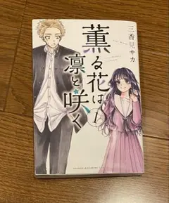 薫る花は凛と咲く　漫画　一巻