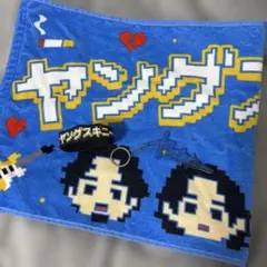ヤングスキニー　タオル　ラバーバンド　キーホルダー