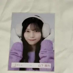 山下瞳月 冬服 ヨリ